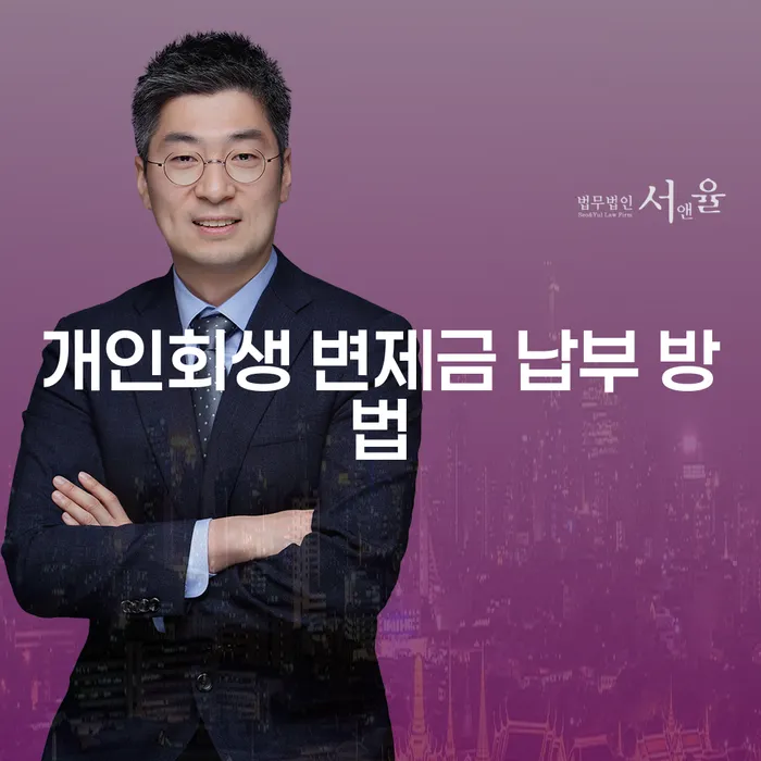 개인회생 변제금 납부 방법은 어떻게 해야 할까?