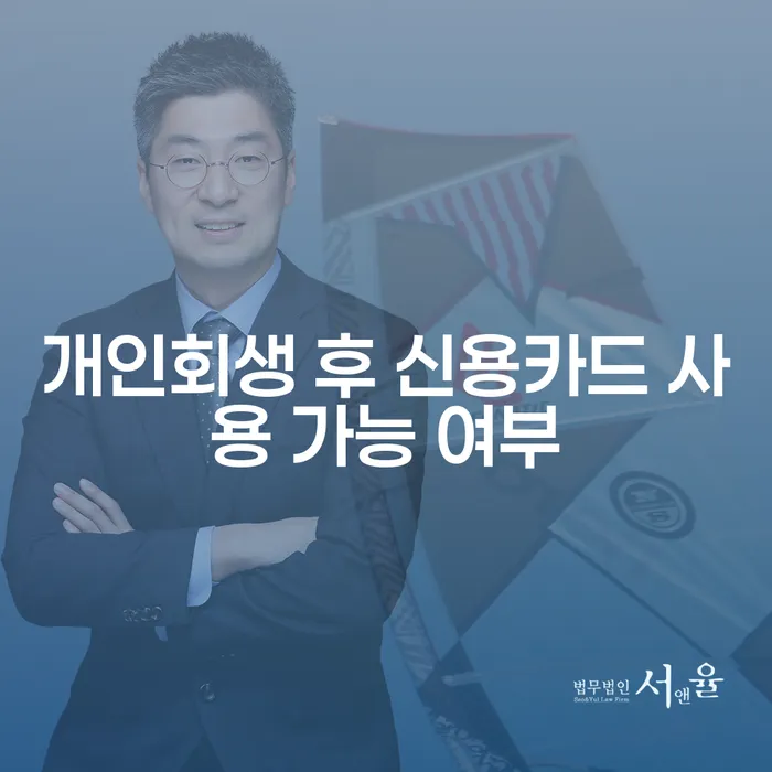 개인회생 후 신용카드 사용이 정말 가능한가요?
