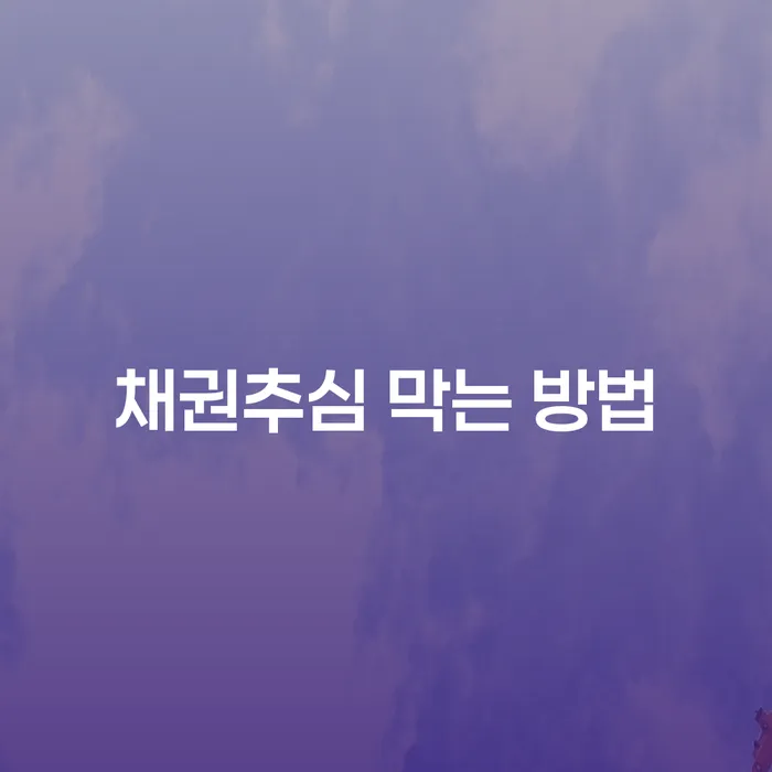 채권추심을 막는 방법은 무엇인가요? 채권추심막는방법을 알아보세요.