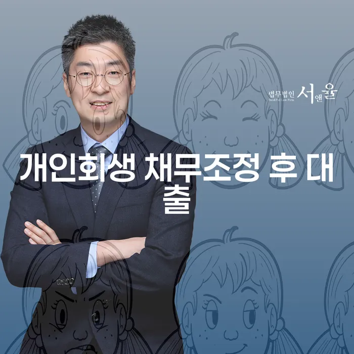 개인회생 채무조정 후 대출, 어떻게 가능할까요?