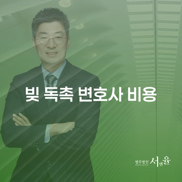 빚 독촉을 받는 상황에서 변호사 비용은 어떻게 관리해야 할까요?