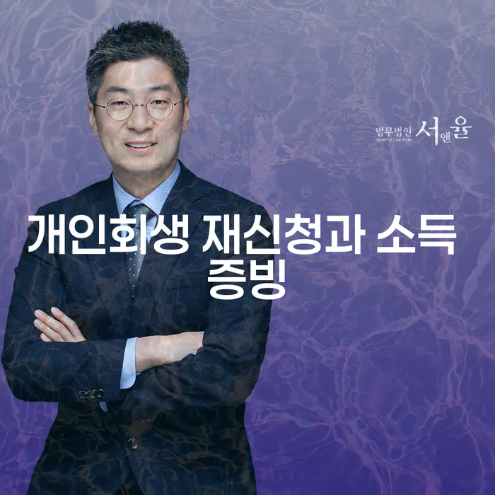 개인회생 재신청과 소득 증빙에 대해 궁금하신가요?