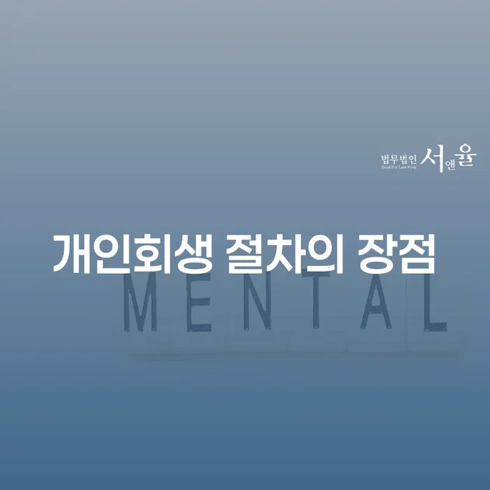 개인회생 절차의 장점은 무엇일까요?