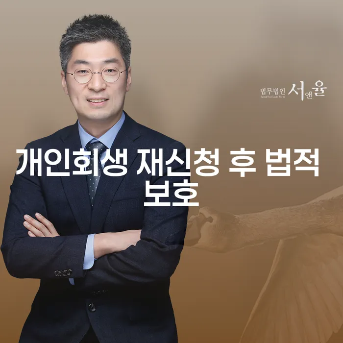 개인회생 재신청 후 법적 보호: 어떻게 가능할까?