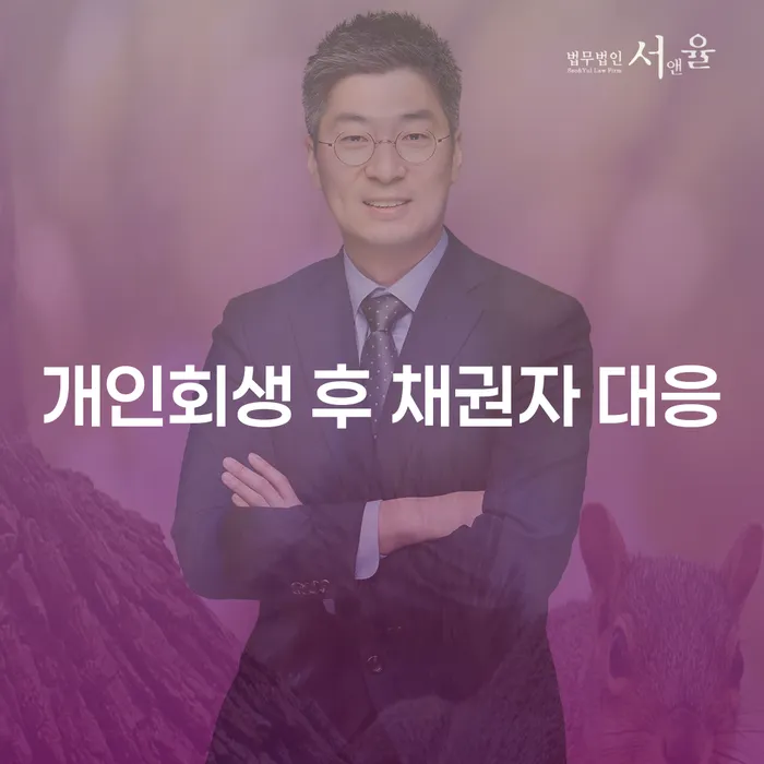 개인회생 후 채권자 대응, 어떻게 해야 할까요?