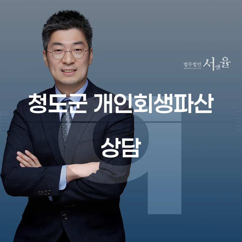 청도군 개인회생과 파산 상담의 모든 것