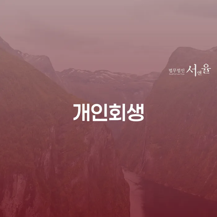 청림동개인회생으로 재정적 자유를 찾는 방법
