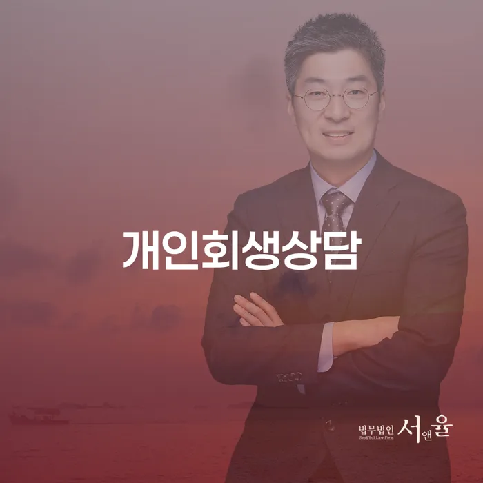 월곡동 개인회생 상담으로 새로운 시작을