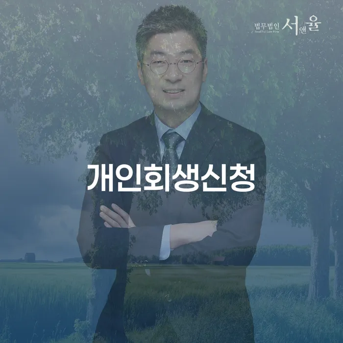 중계본동 개인회생 신청의 모든 것