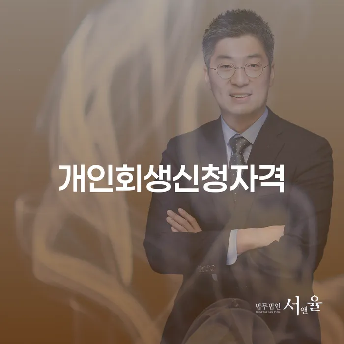 월계3동 개인회생 신청자격과 절차를 통한 새로운 시작