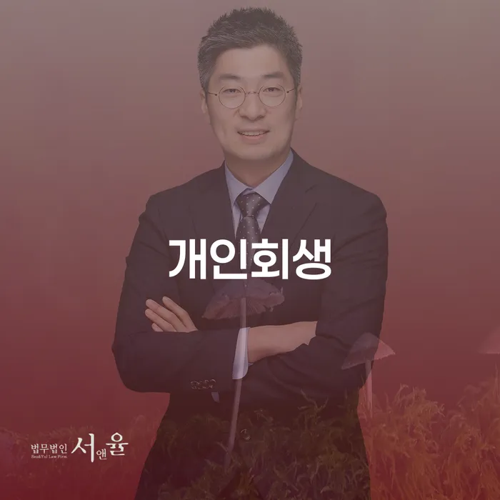 영등포동 개인회생을 통한 새로운 시작