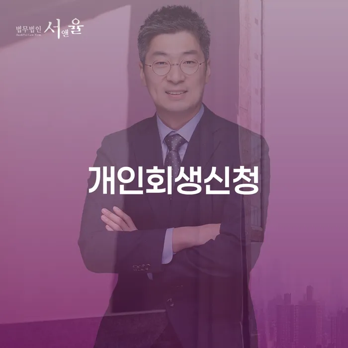 용강동 개인회생신청 정보와 절차 안내