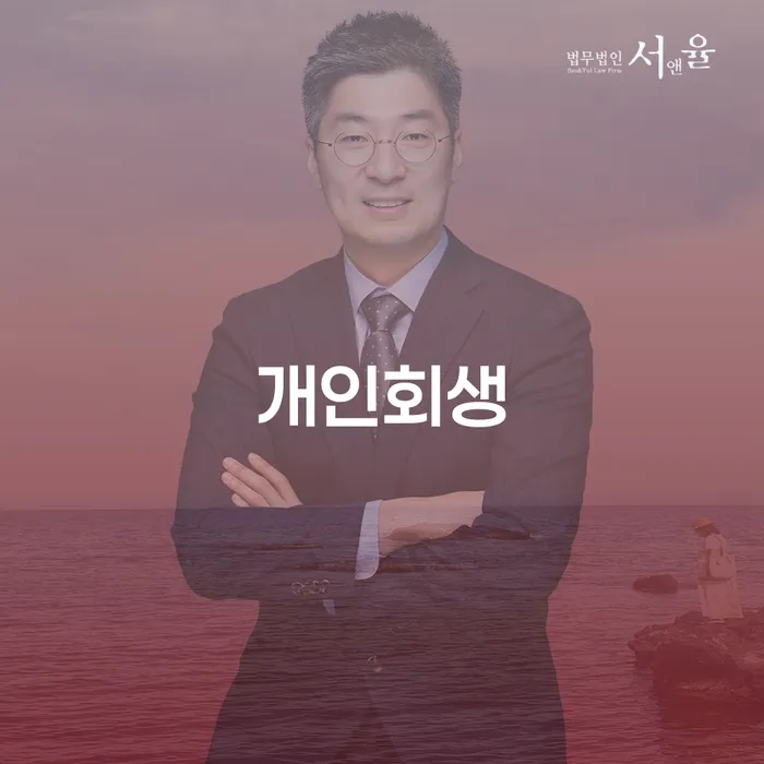 응암동 개인회생의 모든 것