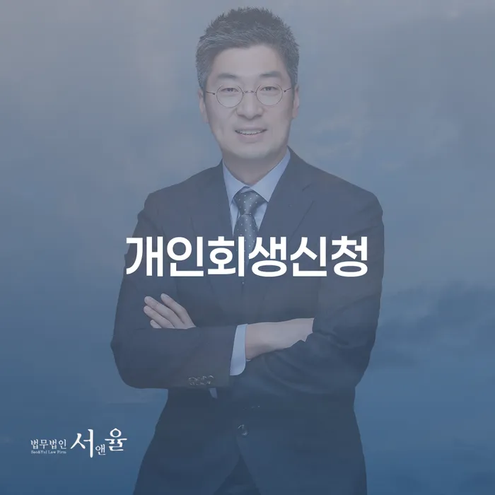 보광동 개인회생신청: 채무 해결을 위한 첫 걸음