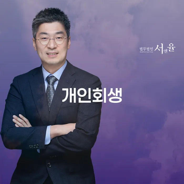 용인시 개인회생을 통한 신용불량자 회복 및 경제적 자립