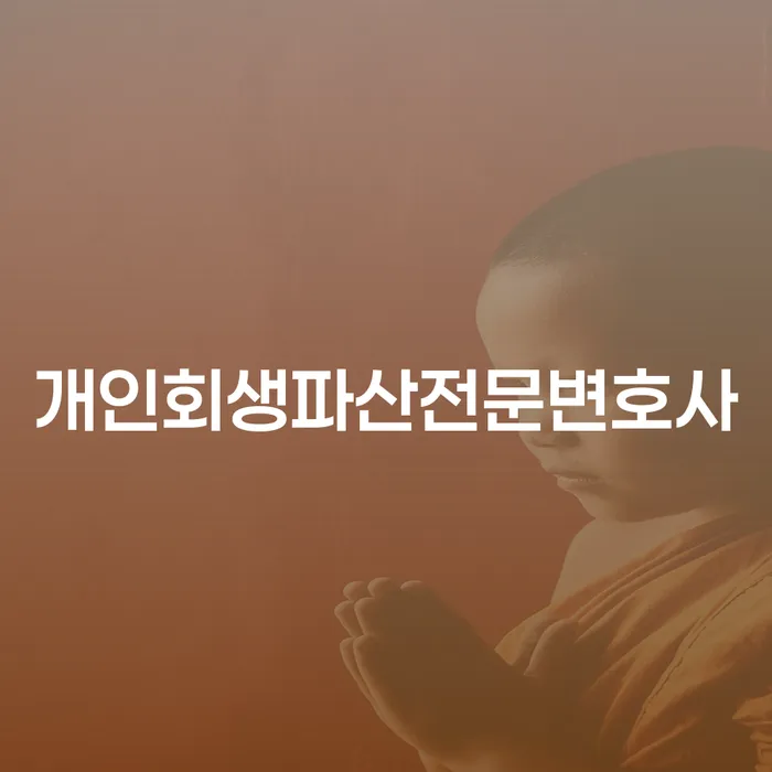 기흥구 개인회생파산전문변호사와 함께하는 채무 해결 방법