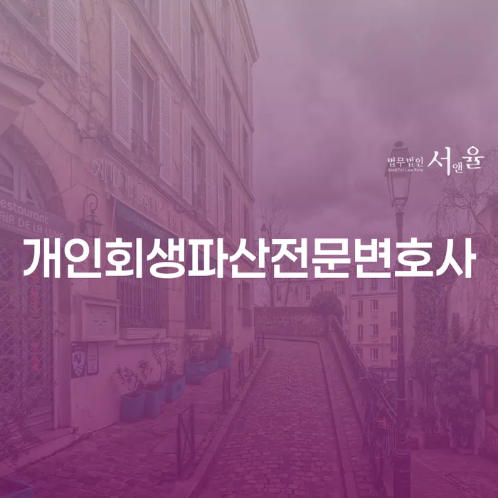 평택시 개인회생 파산 전문 변호사 서비스 안내