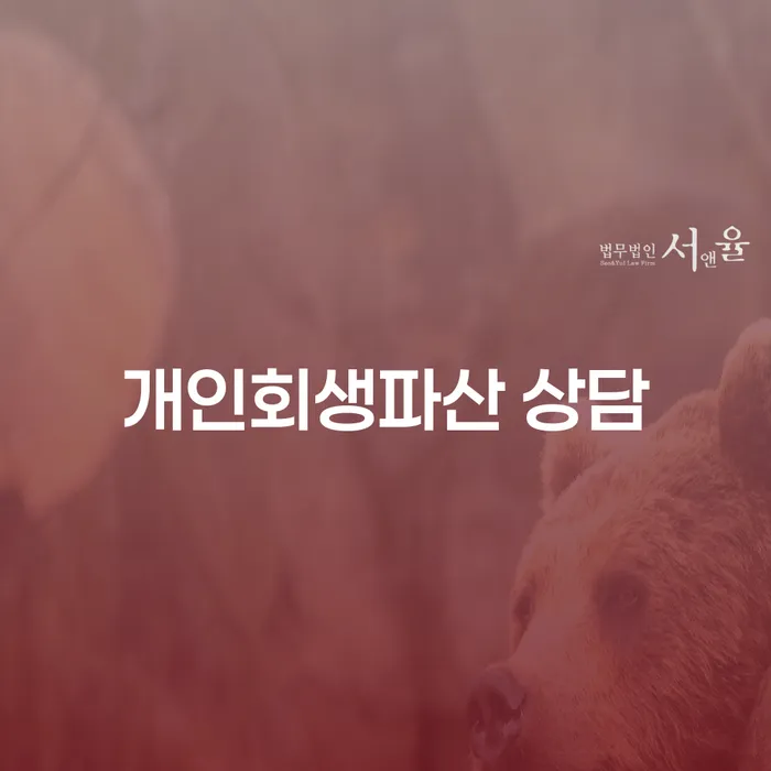 성주군 개인회생파산 상담 가이드