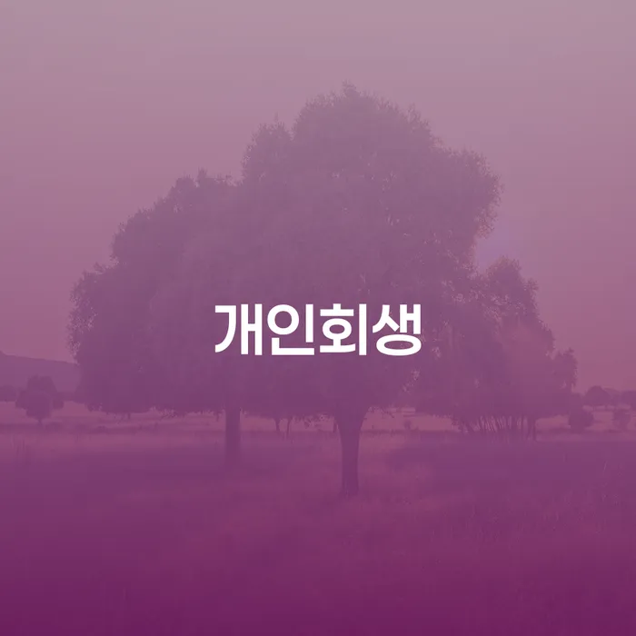 대치동 개인회생을 고려하시나요? 알아야 할 모든 것!