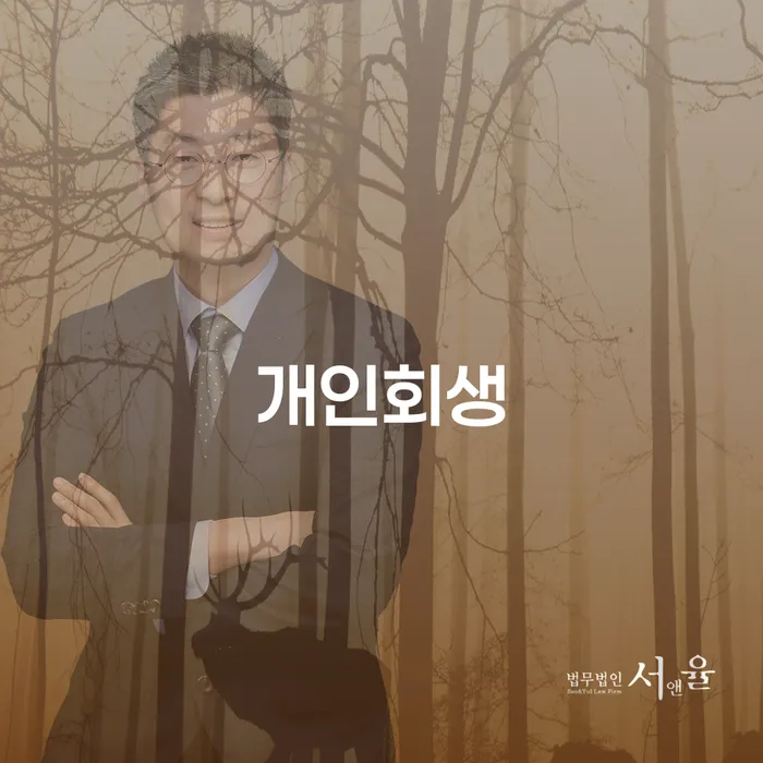 암사동 개인회생: 어떻게 새로운 시작을 할 수 있을까?