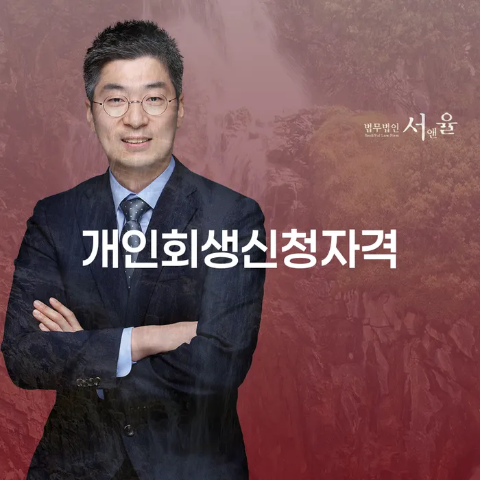 북가좌동 개인회생신청자격, 어떻게 준비할까요?