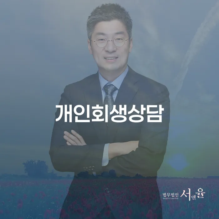 금호동 개인회생상담, 어떻게 시작해야 할까요?