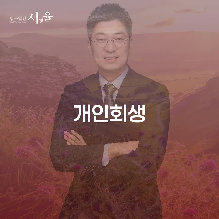 논산시 개인회생, 왜 지금 바로 시작해야 할까요?