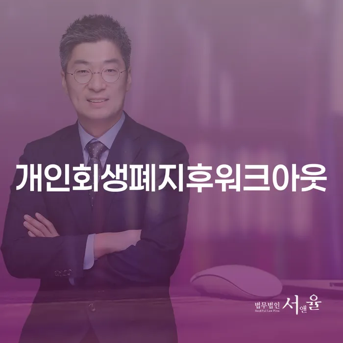 개인회생폐지후워크아웃: 채무 해결의 새로운 길을 찾는 방법