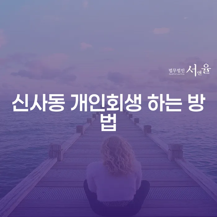 신사동 개인회생 하는 방법, 어떻게 시작해야 할까요?