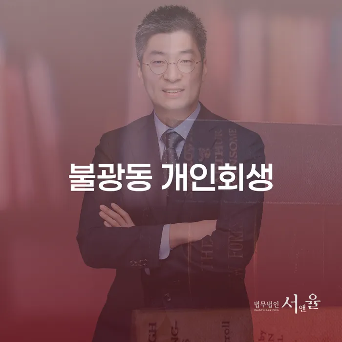 불광동 개인회생, 채무로부터의 자유를 찾을 수 있을까요?