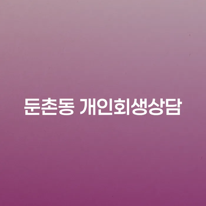 둔촌동 개인회생상담, 왜 필요한가요?