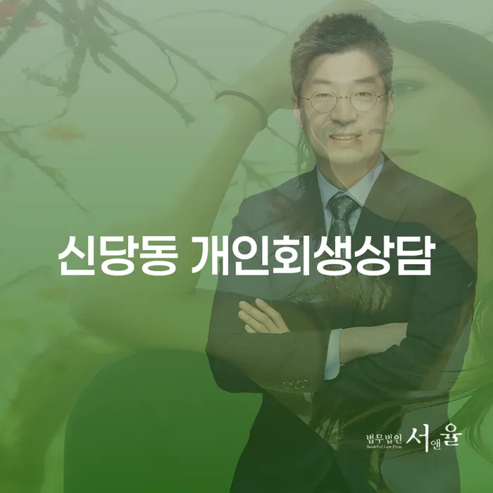 신당동 개인회생상담이 필요한 이유는 무엇일까요?