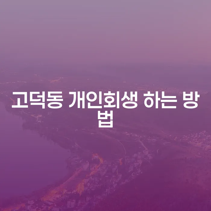 고덕동 개인회생, 어떻게 신청할 수 있을까요?