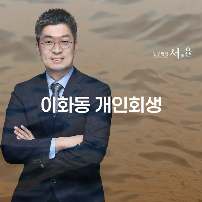 이화동 개인회생, 어떻게 준비해야 할까요?