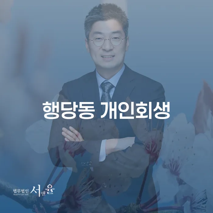 행당동 개인회생, 당신은 준비되셨나요?