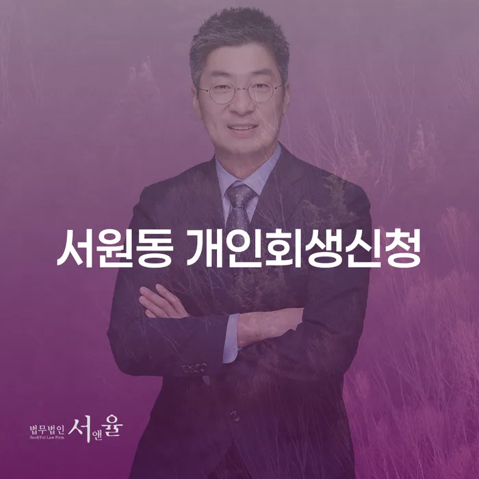 서원동에서 개인회생신청, 지금 바로 시작해야 할까요?