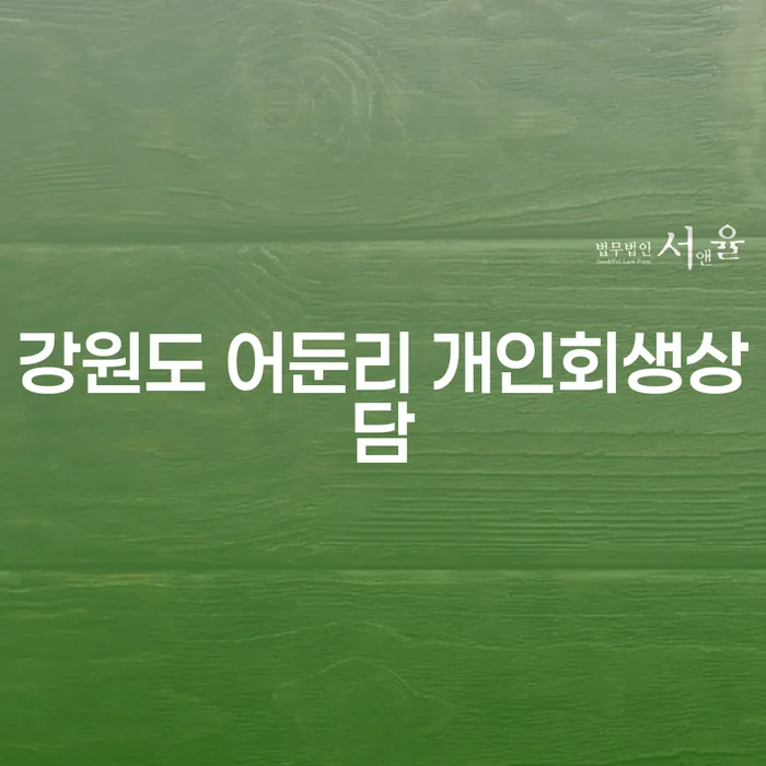 강원도 어둔리 개인회생상담을 통해 채무 고민을 해결할 수 있을까요?