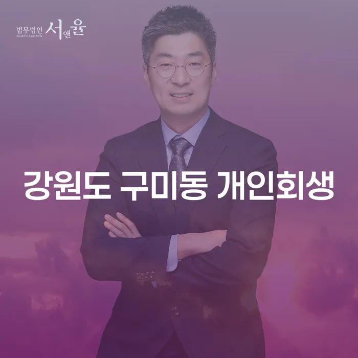 강원도 구미동 개인회생: 어떻게 시작해야 할까?