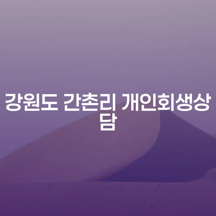 강원도 간촌리에서 개인회생상담을 받아야 하는 이유는 무엇일까요?