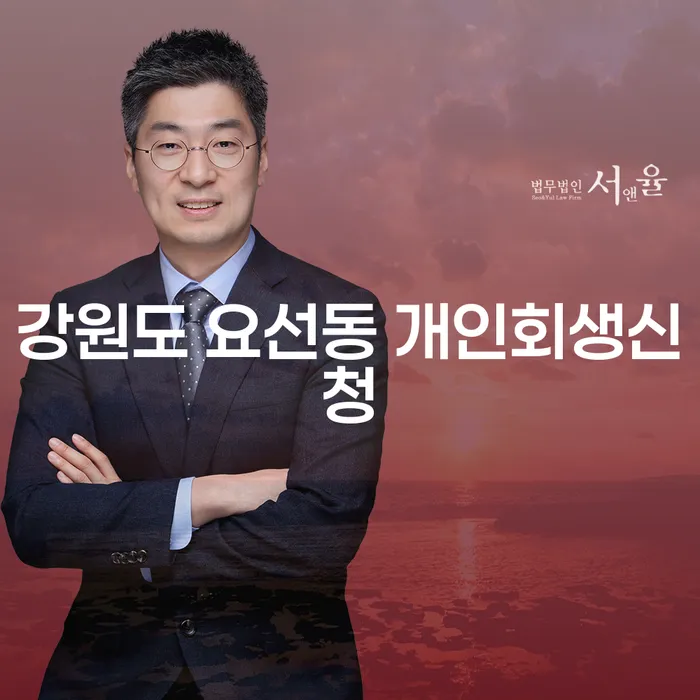 강원도 요선동 개인회생신청은 어떻게 준비해야 할까요?