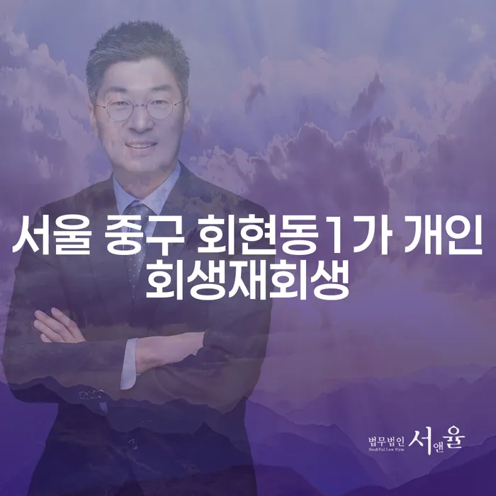 서울 중구 회현동1가 개인회생재회생, 왜 필요할까요?