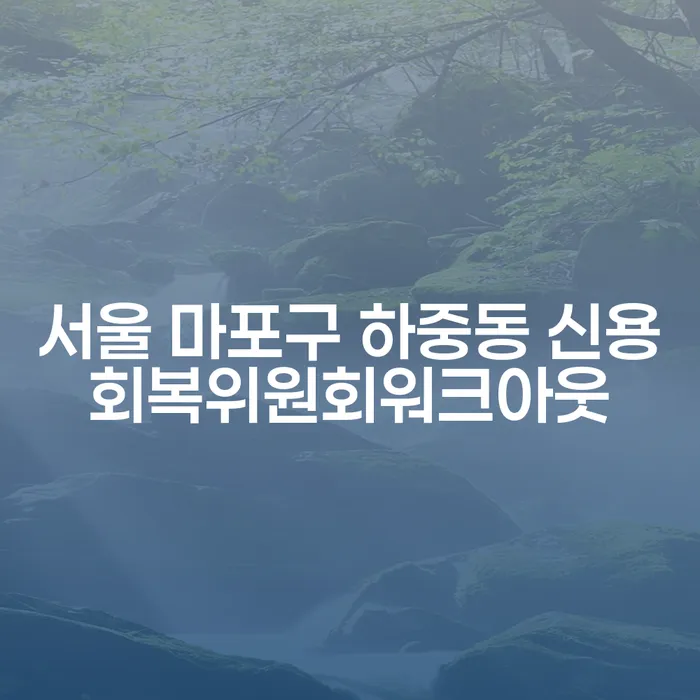 서울 마포구 하중동 신용회복위원회워크아웃과 개인회생, 어떻게 선택해야 할까요?