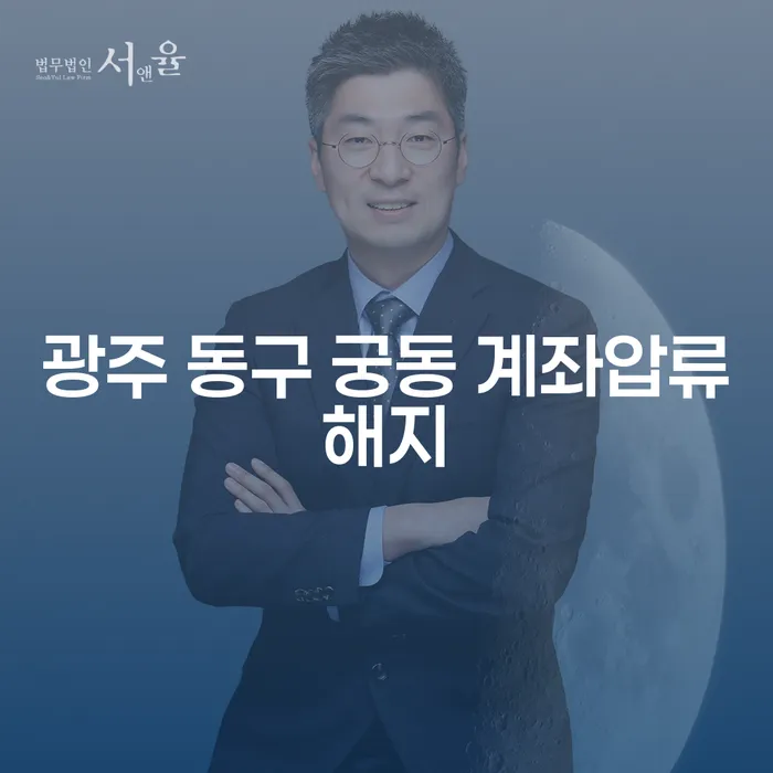 광주 동구 궁동 계좌압류해지, 개인회생 5년이내 어떻게 해결할 수 있을까요?