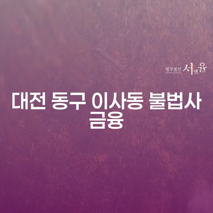 대전 동구 이사동에서 불법사금융과 대출연체 문제를 해결할 수 있는 방법이 있을까요?