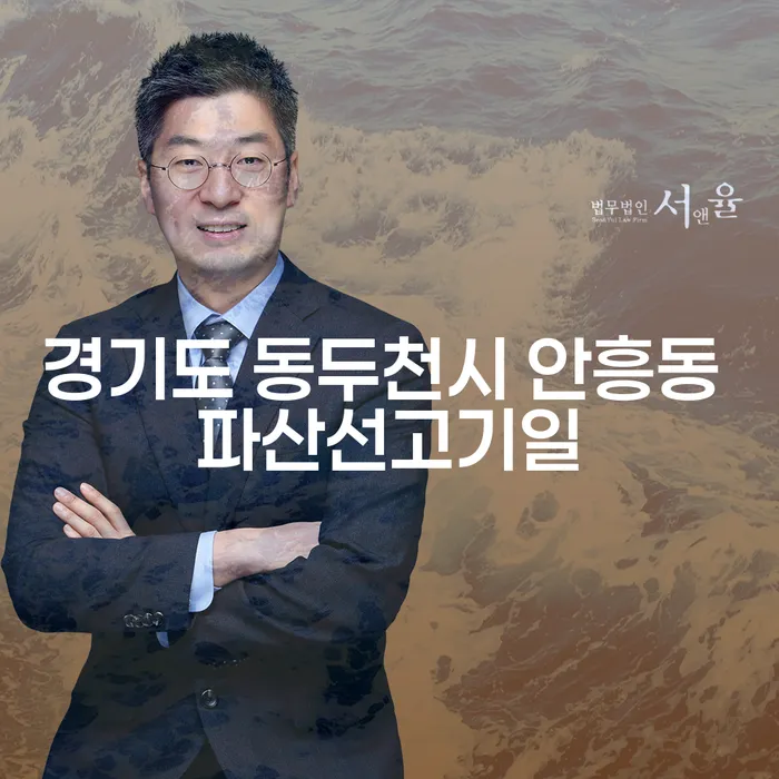 경기도 동두천시 안흥동 파산선고기일과 유체동산압류: 당신의 미래를 위한 현명한 선택