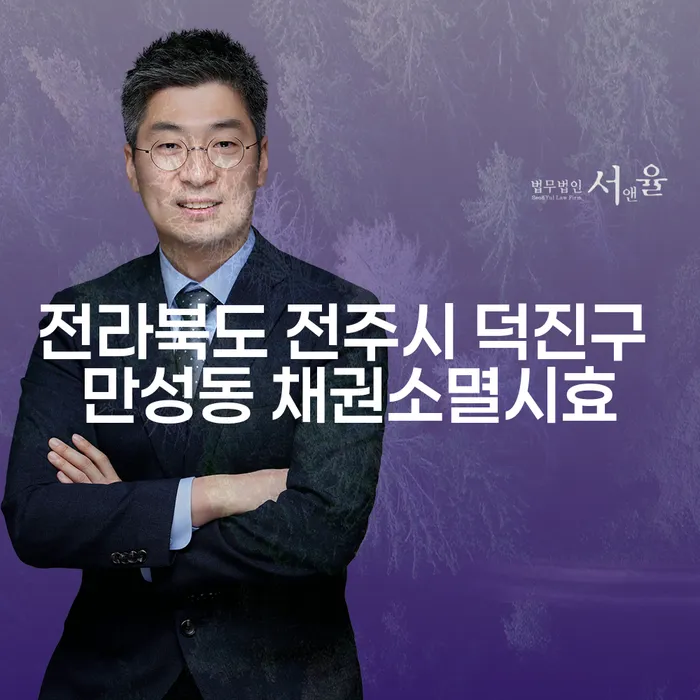 전라북도 전주시 덕진구 만성동 채권소멸시효란 무엇일까요?