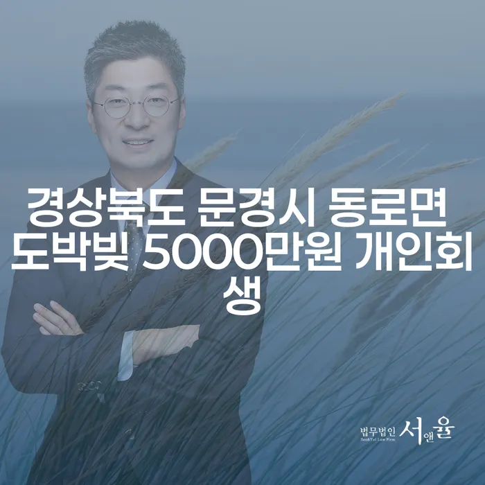 경상북도 문경시 동로면에서 도박빚 5000만원, 개인회생이 답일까요?