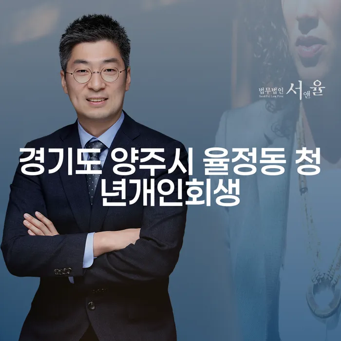 경기도 양주시 율정동 청년개인회생, 당신도 가능한가요?
