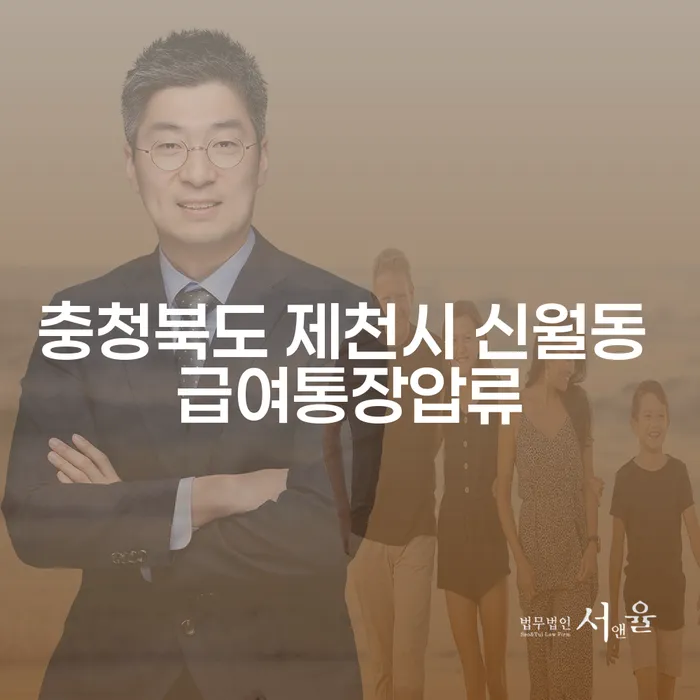 왜 충청북도 제천시 신월동에서 급여통장압류 문제를 해결해야 할까요?