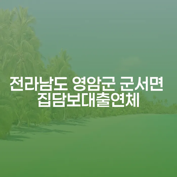 전라남도 영암군 군서면에서 집담보대출 연체로 고통받고 계신가요?